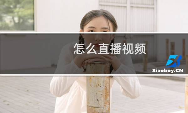 怎么直播视频