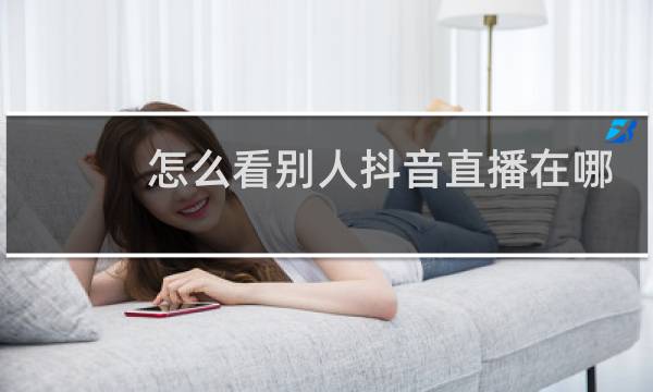 怎么看别人抖音直播在哪里打开