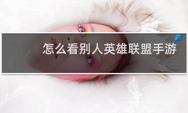 怎么看别人英雄联盟手游战绩图片