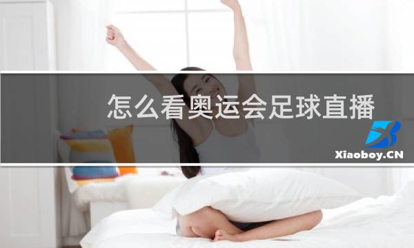 怎么看奥运会足球直播