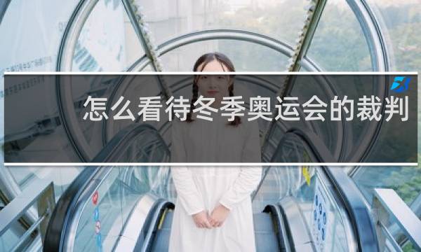 怎么看待冬季奥运会的裁判