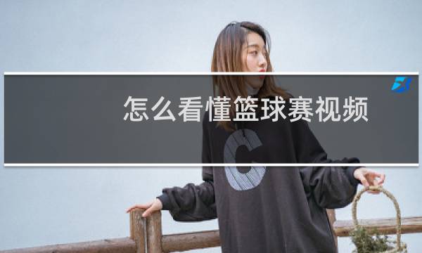 怎么看懂篮球赛视频