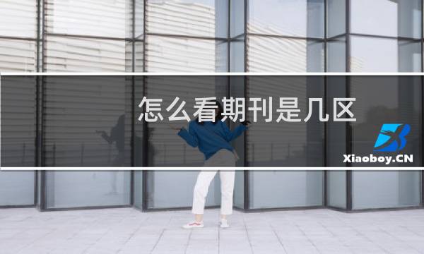 怎么看期刊是几区_SCI期刊如何看在几区