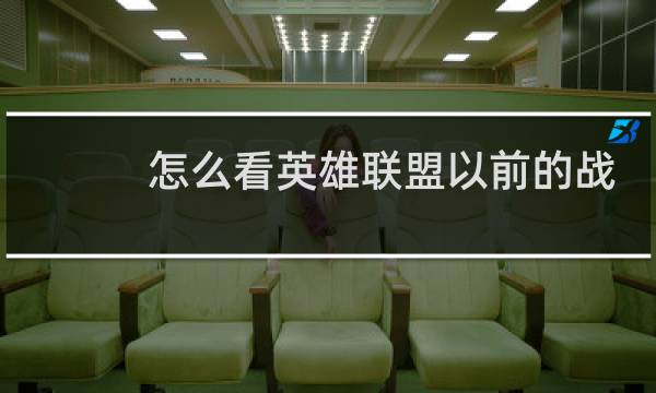 怎么看英雄联盟以前的战绩