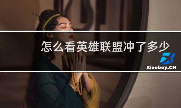 怎么看英雄联盟冲了多少