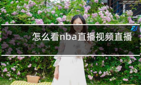 怎么看nba直播视频直播