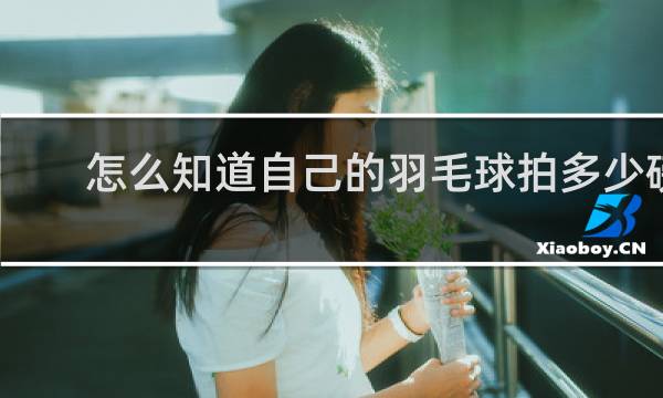 怎么知道自己的羽毛球拍多少磅