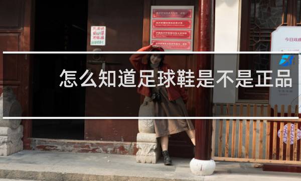 怎么知道足球鞋是不是正品