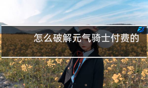 怎么破解元气骑士付费的人物和技能