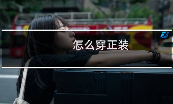 怎么穿正装