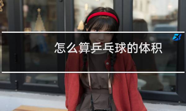 怎么算乒乓球的体积