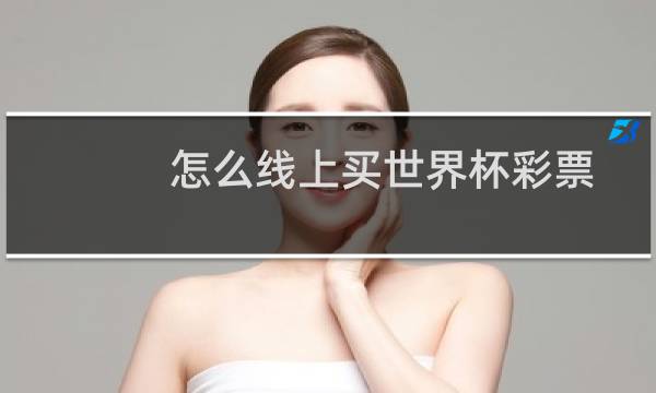 怎么线上买世界杯彩票
