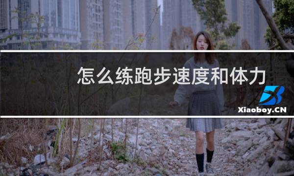 怎么练跑步速度和体力