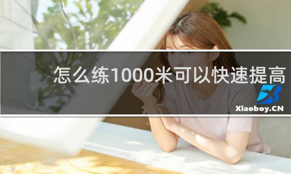 怎么练1000米可以快速提高成绩