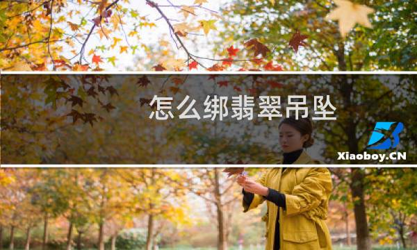 怎么绑翡翠吊坠