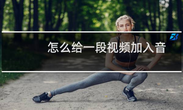 怎么给一段视频加入音乐