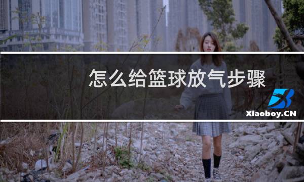 怎么给篮球放气步骤