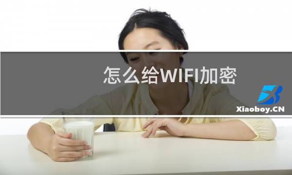 怎么给WIFI加密