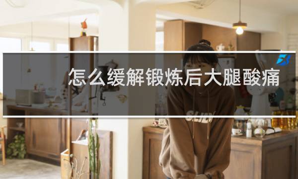 怎么缓解锻炼后大腿酸痛