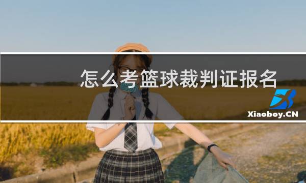 怎么考篮球裁判证报名
