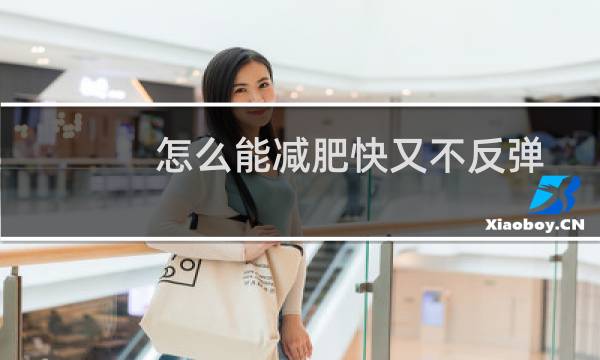 怎么能减肥快又不反弹