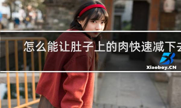 怎么能让肚子上的肉快速减下去