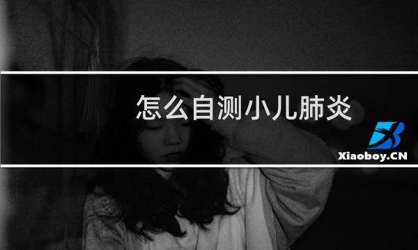 怎么自测小儿肺炎