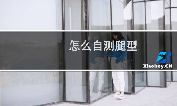 怎么自测腿型