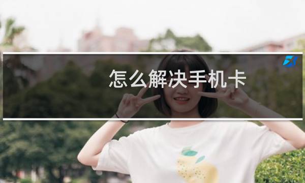 怎么解决手机卡，运行慢，限制手机后台程序？