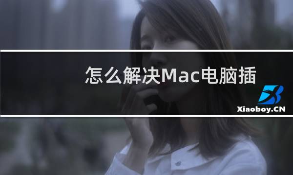 怎么解决Mac电脑插入移动硬盘没有写权限问题
