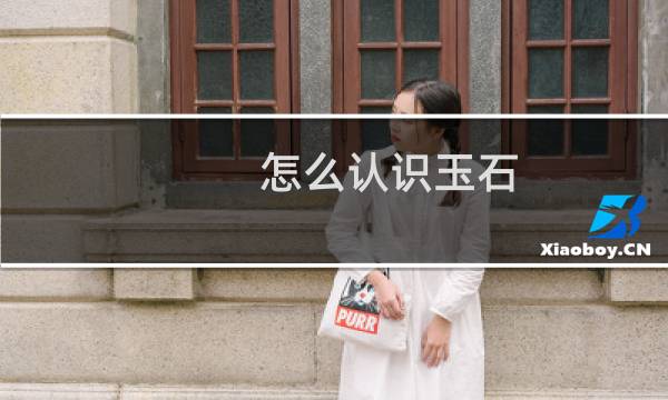 怎么认识玉石
