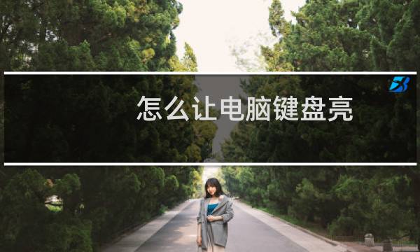 怎么让电脑键盘亮