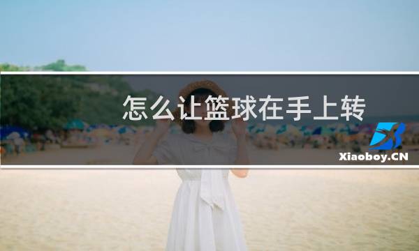 怎么让篮球在手上转
