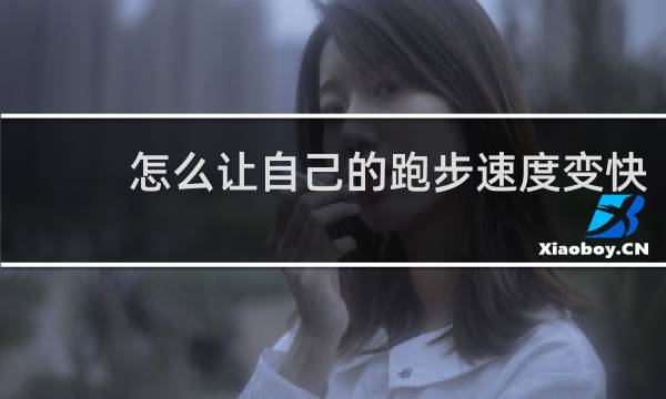 怎么让自己的跑步速度变快