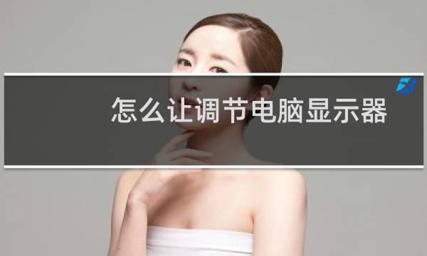 怎么让调节电脑显示器使其更加清晰更加护眼？