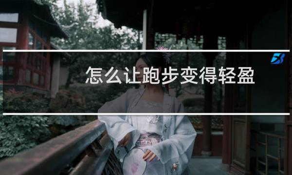 怎么让跑步变得轻盈