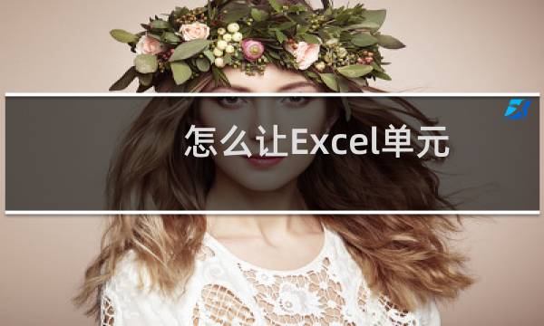 怎么让Excel单元格内容跨列居中显示