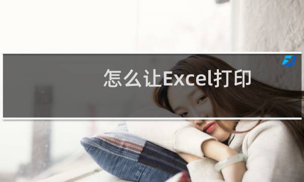 怎么让Excel打印又快又省