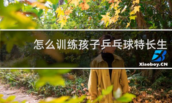 怎么训练孩子乒乓球特长生