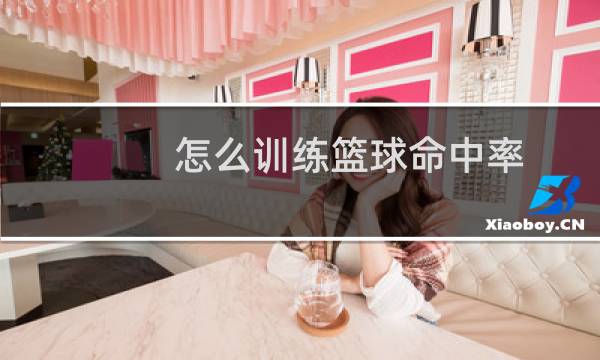 怎么训练篮球命中率