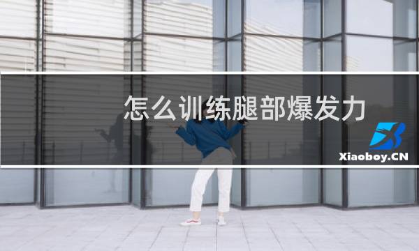 怎么训练腿部爆发力