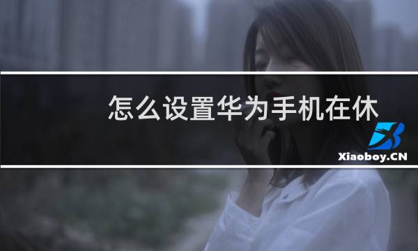 怎么设置华为手机在休眠状态下始终保持WLAN连接