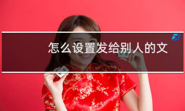 怎么设置发给别人的文档不被修改（发给人家的表格不允许修改怎么设置）