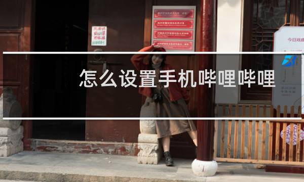 怎么设置手机哔哩哔哩消息提醒方式