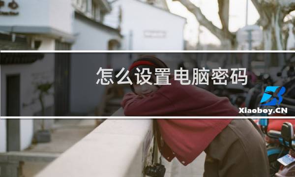 怎么设置电脑密码
