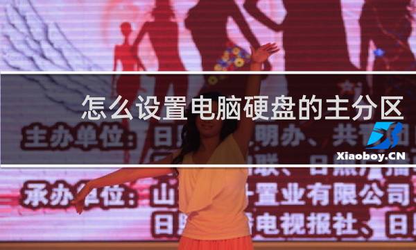 怎么设置电脑硬盘的主分区