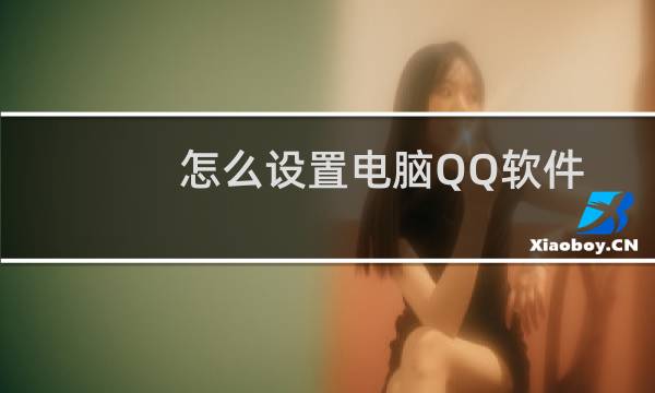 怎么设置电脑QQ软件内的历史消息记录显示功能