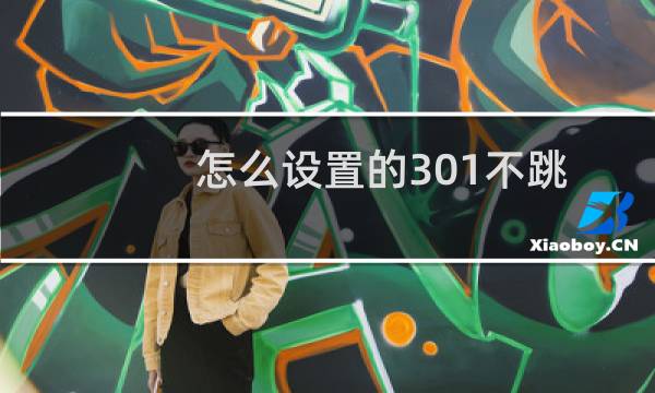 怎么设置的301不跳转-虚拟主机/数据库问题