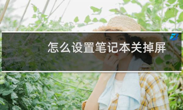 怎么设置笔记本关掉屏幕后不会断网