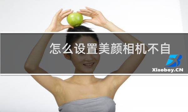 怎么设置美颜相机不自动添加水印?